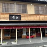 饅頭総本山 源楽 - 外観♪