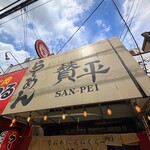 らーめん 賛平 - 