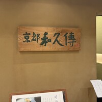 京都和久傳 - 入り口