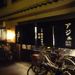 アジェ - 元祖塩ホルモンアジェ～