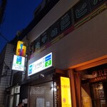 呑酒場 ウル虎 - 関係ないけど、魅惑の北千住１番出口