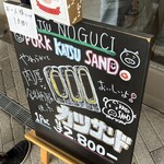 とんかつ乃ぐち - 