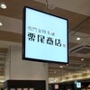 鳴門金時本舗 栗尾商店 グランスタ店