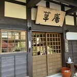 草庵 - もう1時前に暖簾を下げはりました！