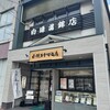 白謙 石巻本店