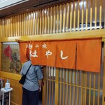 お好み焼き はやし - 