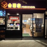 吉野家 人形町一丁目店 - 店構え