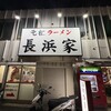 元祖ラーメン長浜家