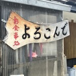 キッチン よろこんで - 