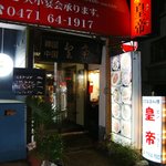 韓国料理 皇帝 - 新装ｏｐｅｎする前のお店の入口