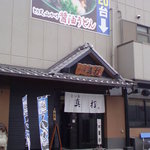 三ツ島 真打 - 外観