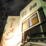 博多いってつ - 外観