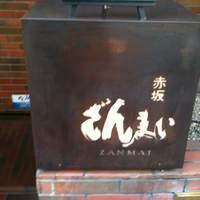 赤坂 ざんまい - 看板