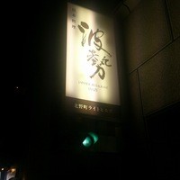 日本料理 波勢 - 