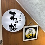 博多炉端 まる福 - 