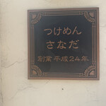 つけめん さなだ - 