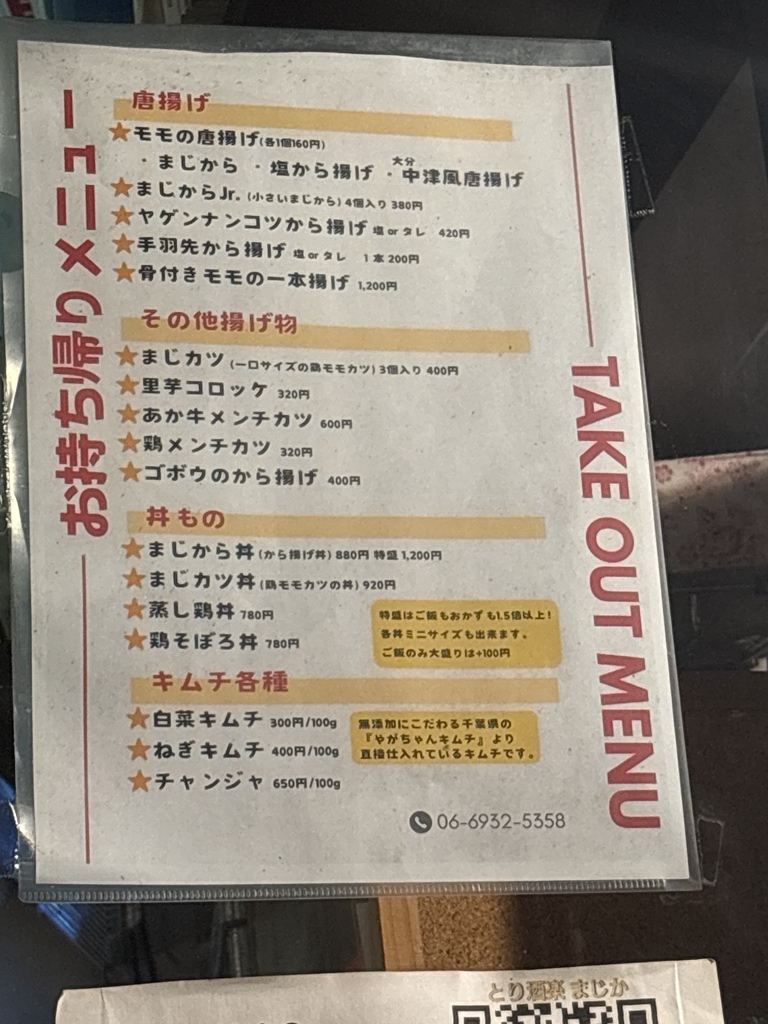 メニュー写真 : 金賞からあげと鶏料理 とり酒楽 まじか - 野江/居酒屋