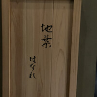 地葉はなれ - 
