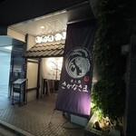 米と魚 さかなさま 日本橋茅場町店 - 