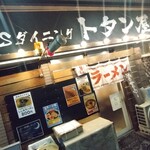 麺‘s ダイニング トタン屋 - 