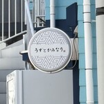 うずとかみなり - 