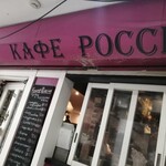 Cafe RUSSIA - 地下一階…店舗♪