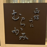 函館うに むらかみ 日本生命札幌ビル店 - 