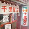 千里飯店