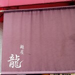 麺屋 龍 - 