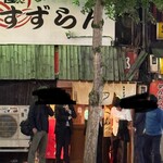 麺屋 すずらん - 