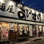 麺屋 あびすけ 東山田店 - 