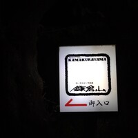 鎌倉山 本店 - 