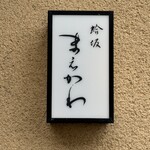 蛤坂 まえかわ - 