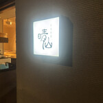 日本料理 晴山 - 