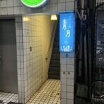 のみくい処 青月 - 
