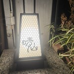 日本料理 晴山 - 