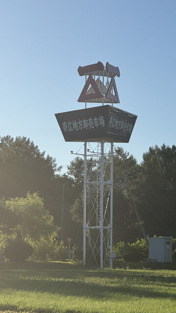 市場食堂 ふじ膳 - 西帯広（寿司）の写真