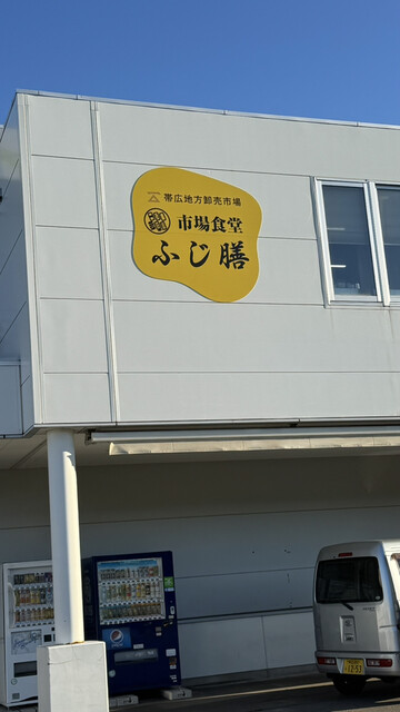 市場食堂 ふじ膳 - 西帯広（寿司）の写真