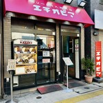 カリーライス専門店エチオピア - お店の外観