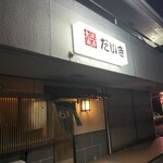 食彩酒房だいき - 