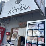 福間ラーメンろくでなし - 外観