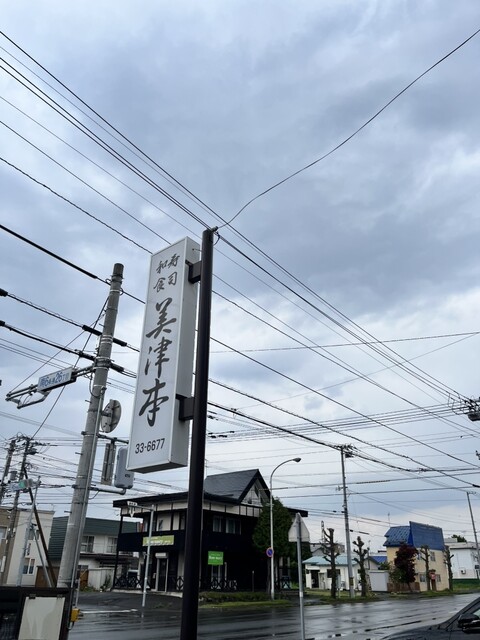 寿司処 美津本（みつもと） - 旭川四条（寿司）の写真