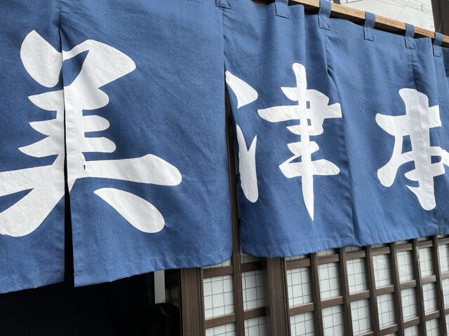 寿司処 美津本（みつもと） - 旭川四条（寿司）の写真