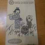 神田志乃多寿司 - 