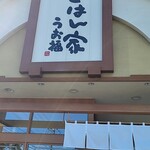 ごはん家 うお福 - 外観