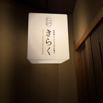 北新地しゃぶしゃぶすき焼き きらく - 