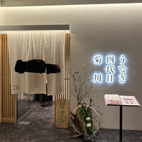 うなぎ四代目菊川 ヒルトンプラザウエスト大阪店 - 