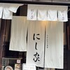 にし家 本店