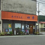 レストラン四季 - 