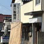 宮川製麺所 - 製麺所さんで食べれますお持ち帰りもOK